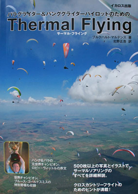Thermal Flying in japanese language